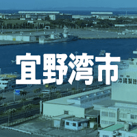 宜野湾市で借りれる不動産担保ローン