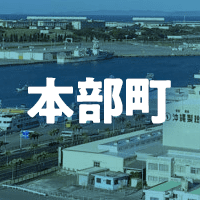 国頭郡本部町で借りれる不動産担保ローン