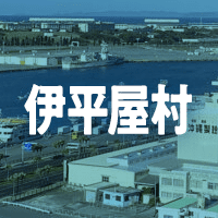 島尻郡伊平屋村で借りれる不動産担保ローン
