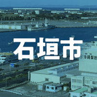 石垣市で借りれる不動産担保ローン