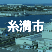 糸満市で借りれる不動産担保ローン