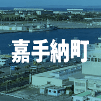 中頭郡嘉手納町で借りれる不動産担保ローン