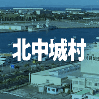 中頭郡北中城村で借りれる不動産担保ローン