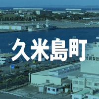 島尻郡久米島町で借りれる不動産担保ローン