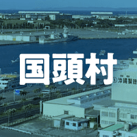 国頭郡国頭村で借りれる不動産担保ローン
