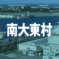 島尻郡南大東村で借りれる不動産担保ローン