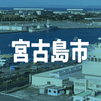 宮古島市で借りれる不動産担保ローン