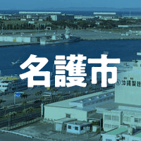 名護市で借りれる不動産担保ローン