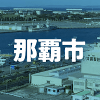 那覇市で借りれる不動産担保ローン