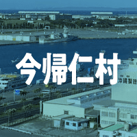 国頭郡今帰仁村で借りれる不動産担保ローン