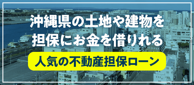 国頭郡本部町の不動産担保ローン