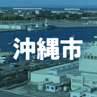沖縄市で借りれる不動産担保ローン