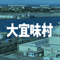 国頭郡大宜味村で借りれる不動産担保ローン
