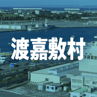島尻郡渡嘉敷村で借りれる不動産担保ローン