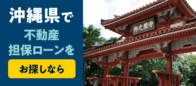 沖縄県でおすすめの不動産担保ローンはココ