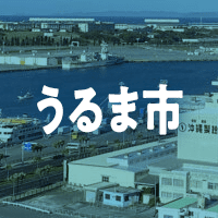 うるま市で借りれる不動産担保ローン