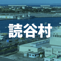 中頭郡読谷村で借りれる不動産担保ローン