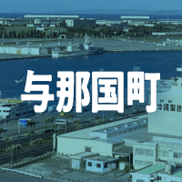 八重山郡与那国町で借りれる不動産担保ローン