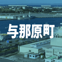 島尻郡与那原町で借りれる不動産担保ローン