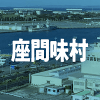 島尻郡座間味村で借りれる不動産担保ローン