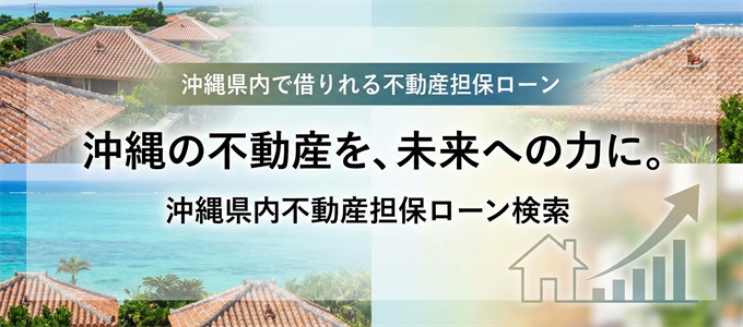 宮古島市で借りれる不動産担保ローン