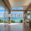 沖縄海邦銀行