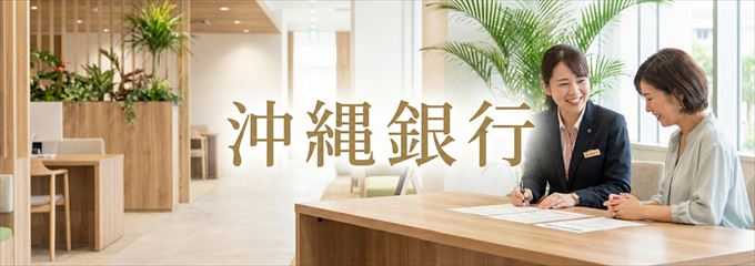 「沖縄銀行」の不動産担保ローン