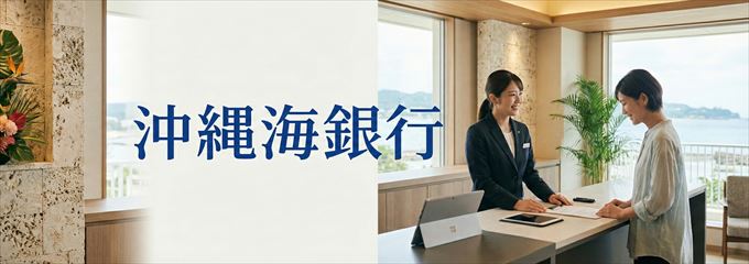 「沖縄海邦銀行」の不動産担保ローン
