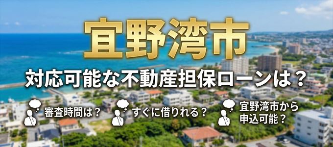 宜野湾市の担保物件に対応している不動産担保ローンは?