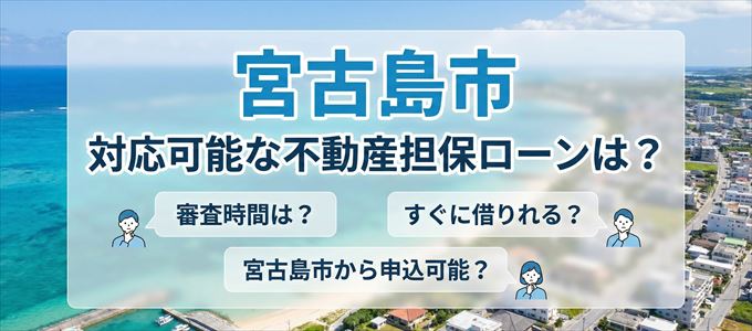 宮古島市の担保物件に対応している不動産担保ローンは?