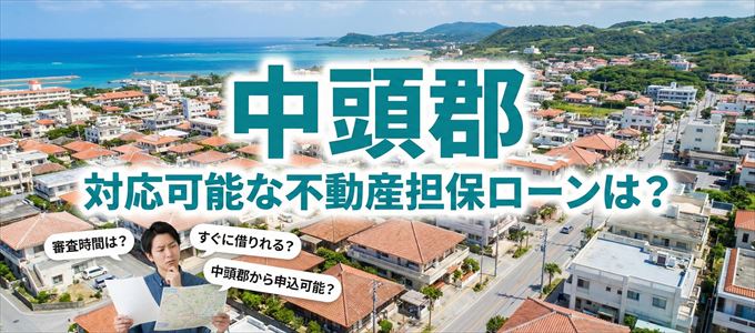 中頭郡の担保物件に対応している不動産担保ローンは?