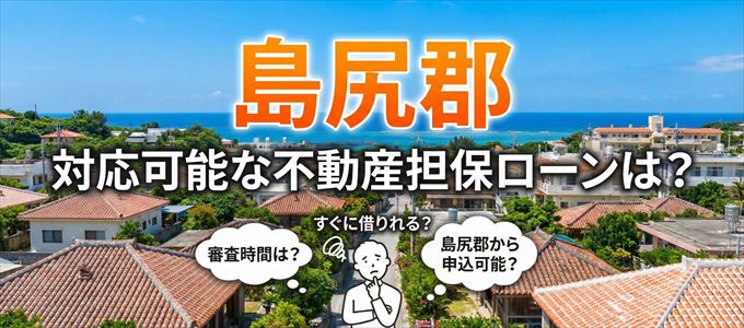 島尻郡の担保物件に対応している不動産担保ローンは？