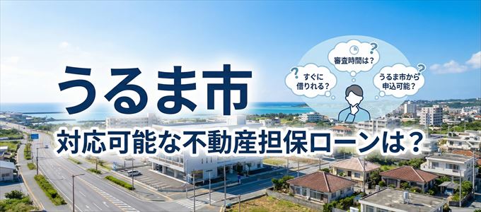 うるま市の担保物件に対応している不動産担保ローンは?