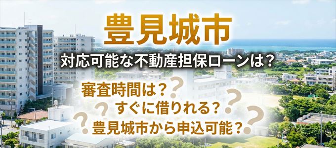 豊見城市の担保物件に対応している不動産担保ローンは？