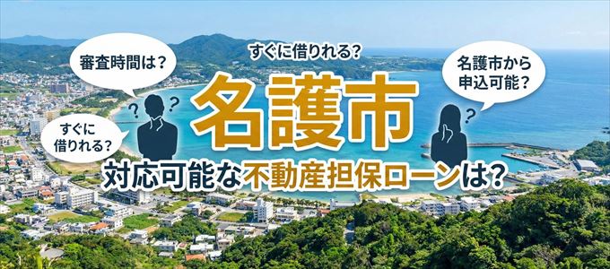 名護市の担保物件に対応している不動産担保ローンは?
