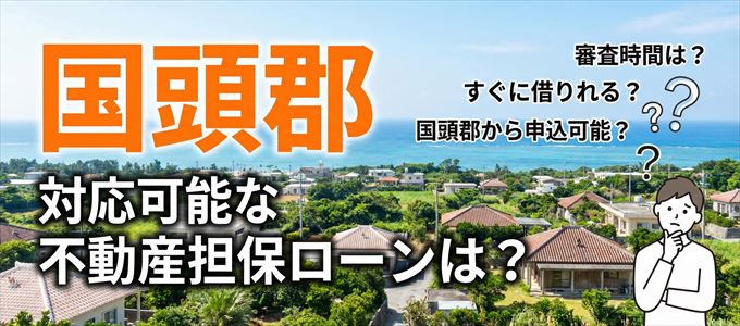 国頭郡の担保物件に対応している不動産担保ローンは？