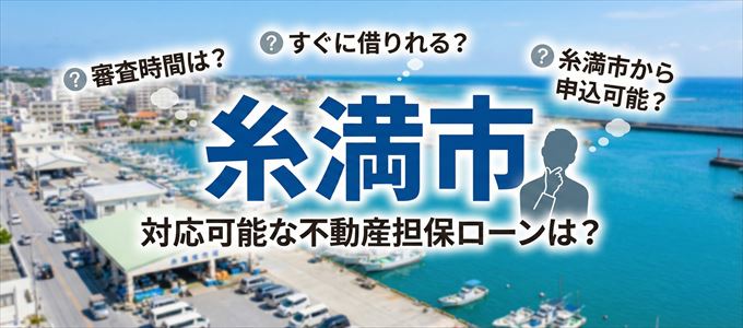 糸満市の担保物件に対応している不動産担保ローンは？