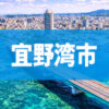 宜野湾市
