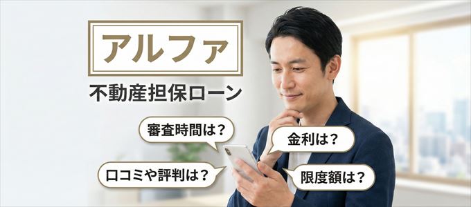アルファの不動産担保ローン