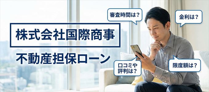 株式会社国際商事の不動産担保ローン