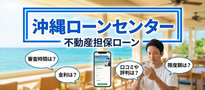 沖縄ローンセンターの不動産担保ローン