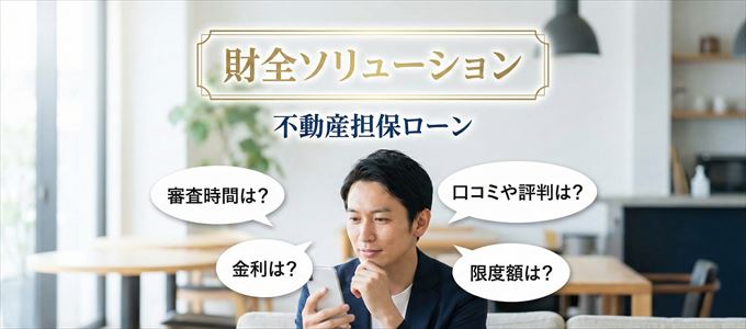 財全ソリューションの不動産担保ローン