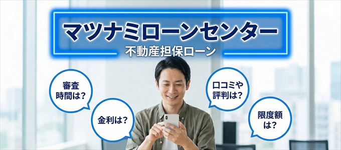 マツナミローンセンターの不動産担保ローン