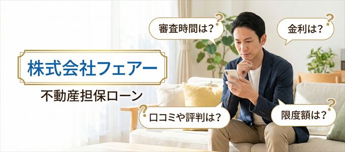 株式会社フェアーの不動産担保ローン