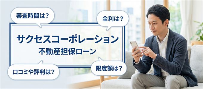 サクセスコーポレーションの不動産担保ローン