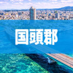 国頭郡