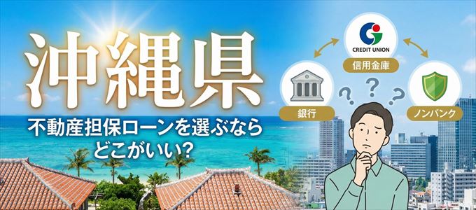 沖縄県で不動産担保ローンを利用するなら何処がおすすめ？