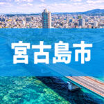 宮古島市