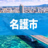 名護市