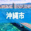 沖縄市